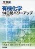 有機化学 14日間パワーアップ