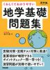 くわしくてわかりやすい 地学基礎問題集