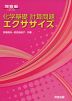 化学基礎 計算問題 エクササイズ