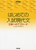 はじめての入試現代文 正解へのアプローチ