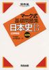 マーク式 基礎問題集 日本史B［正誤問題］ 五訂版