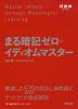 まる暗記ゼロのイディオムマスター