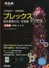 プレックス（Prex） 数学重要公式・定理集 ［文系版］