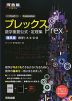 プレックス（Prex） 数学重要公式・定理集 ［理系版］