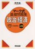 マーク式 基礎問題集 政治・経済 七訂版