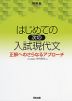 はじめての［次の］入試現代文 正解へのさらなるアプローチ