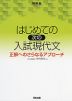 はじめての［次の］入試現代文 正解へのさらなるアプローチ