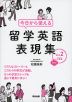 今日から使える 留学英語表現集 Vol.2 中盤編
