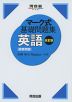 マーク式 基礎問題集 英語［図表問題］ 改訂版