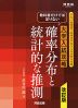 教科書だけでは足りない 大学入試攻略 確率分布と統計的な推測 改訂版