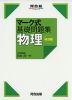 マーク式 基礎問題集 物理 改訂版