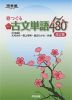 春つぐる 頻出古文単語 480 改訂版