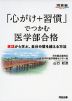 「心がけ+習慣」でつかむ医学部合格