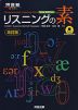 リスニングの素 改訂版