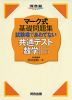 マーク式 基礎問題集 試験場であわてない 共通テスト数学II・B
