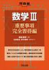 数学III 重要事項完全習得編