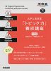 大学入試英語 「トピック力」養成講座 ［標準編］