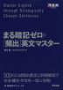 まる暗記ゼロの［頻出］英文マスター