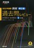 2022年度版 英検 準2級 過去問レビュー