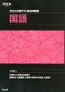 2023 共通テスト総合問題集 国語