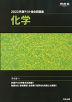 2023 共通テスト総合問題集 化学