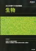 2023 共通テスト総合問題集 生物