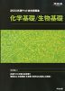 2023 共通テスト総合問題集 化学基礎/生物基礎