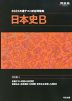 2023 共通テスト総合問題集 日本史B