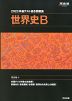 2023 共通テスト総合問題集 世界史B