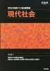 2023 共通テスト総合問題集 現代社会