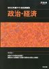 2023 共通テスト総合問題集 政治・経済
