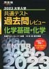 2023 大学入学共通テスト 過去問レビュー 化学基礎・化学