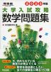 2023年版 大学入試攻略 数学問題集