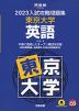 2023 入試攻略問題集 東京大学 英語