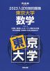2023 入試攻略問題集 東京大学 数学