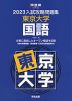 2023 入試攻略問題集 東京大学 国語