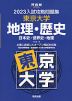 2023 入試攻略問題集 東京大学 地理・歴史