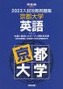 2023 入試攻略問題集 京都大学 英語