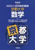 2023 入試攻略問題集 京都大学 数学