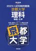 2023 入試攻略問題集 京都大学 理科