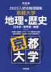 2023 入試攻略問題集 京都大学 地理・歴史