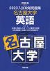 2023 入試攻略問題集 名古屋大学 英語