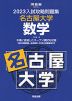 2023 入試攻略問題集 名古屋大学 数学