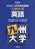 2023 入試攻略問題集 九州大学 英語