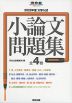 2022年度 大学入試 小論文問題集 全4巻
