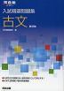 入試精選問題集 古文 四訂版