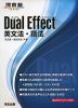 Dual Effect（デュアルエフェクト） 英文法・語法