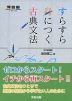 すらすら身につく古典文法