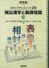 ステップアップノート30 頻出漢字と基礎知識 三訂版