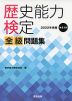 歴史能力検定 全級 問題集 2022年実施 第41回